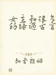 女主和很多个男的睡过古言