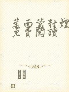 叶南莺封煜小说免费阅读