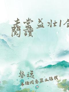 老当益壮1全文阅读