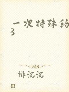 一次特殊的体检3