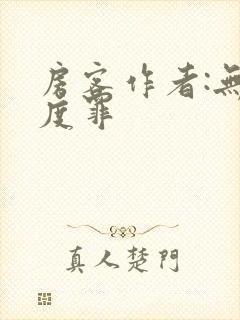 房客作者:无国度罪