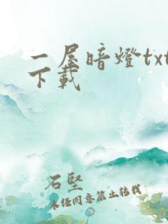 一屋暗灯txt下载