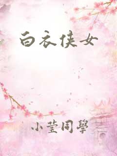白衣侠女