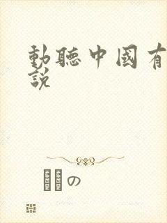 动听中国有声小说