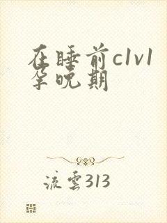 在睡前c1v1孕晚期