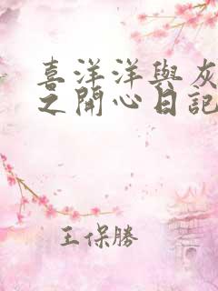 喜洋洋与灰太狼之开心日记