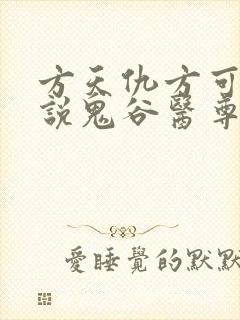 方天仇方可可小说鬼谷医尊