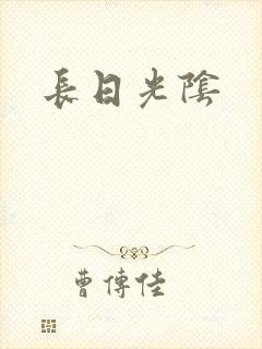 长日光阴