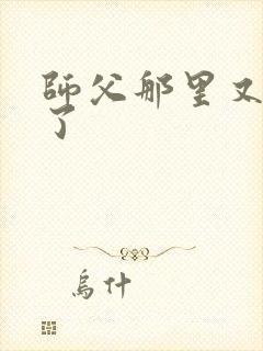 师父那里又变大了