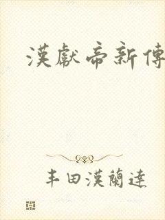 汉献帝新传