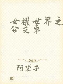 女权世界之我是公交车