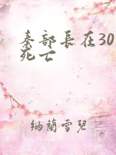 秦部长在301死亡