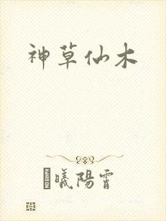 神草仙木