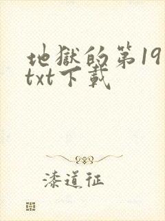 地狱的第19层txt下载