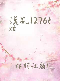 汉风1276txt