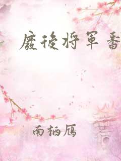 废后将军番外