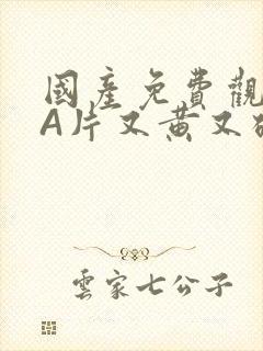 国产免费观看黄A片又黄又硬小说