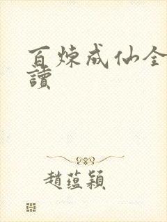 百炼成仙全文阅读