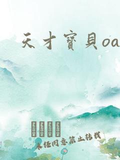 天才宝贝oa