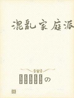混乱家庭派对