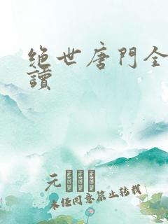 绝世唐门全文阅读