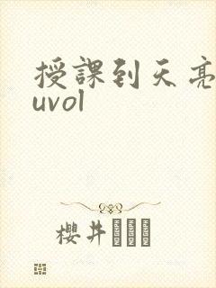 授课到天亮chuvol