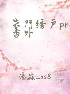 朱门绣户pro番外