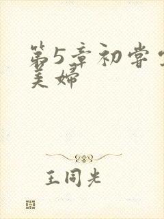 第5章初尝云雨美妇