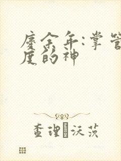 庆余年:掌管热度的神