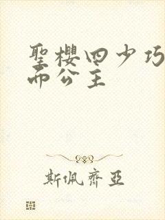 圣樱四少巧遇千面公主