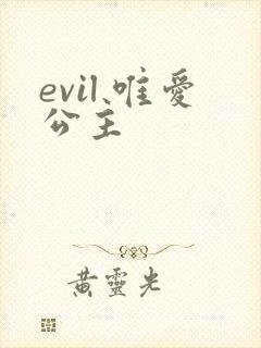 evil 唯爱公主