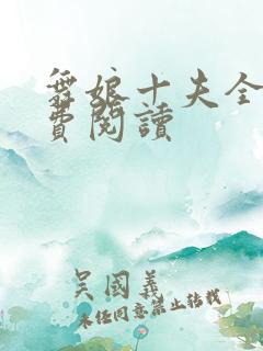 舞娘十夫全文免费阅读