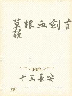 草根血剑有声小说