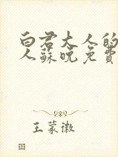 白君大人的小夫人苏晚免费阅读小说