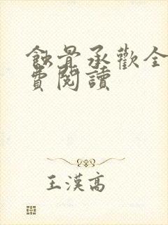 蚀骨承欢全文免费阅读