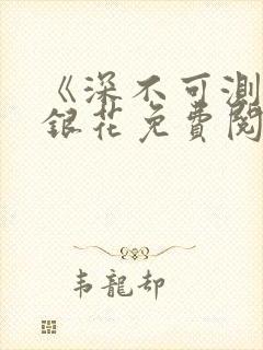 《深不可测》金银花免费阅读