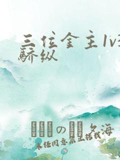 三位金主1v3骄纵