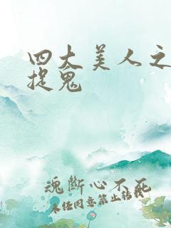 四大美人之昭君捉鬼