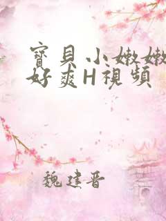 宝贝小嫩嫩好紧好爽H视频