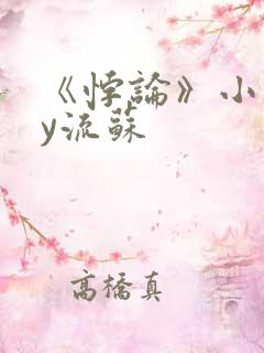 《悖论》小说by流苏