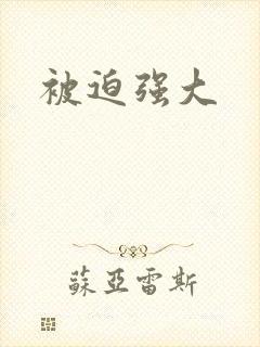 被迫强大