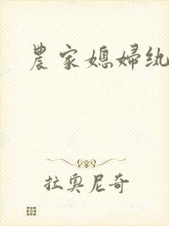 农家媳妇纨绔夫