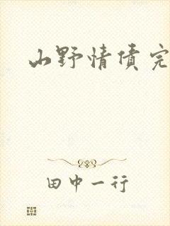 山野情债完本