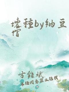 坏种by纳豆小僧