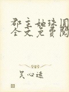 郡主她珠圆玉润全文免费阅读