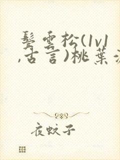 鬓云松(1v1,古言)桃叶渡