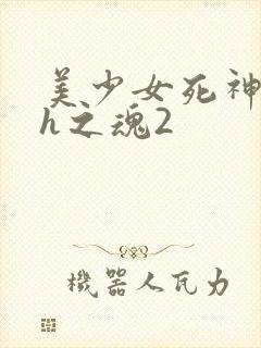 美少女死神还我h之魂2