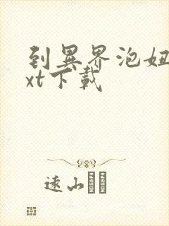 到异界泡妞去txt下载