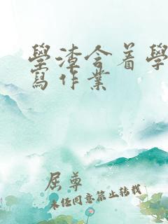 学渣含着学霸的写作业