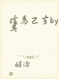 据为己有by唯其